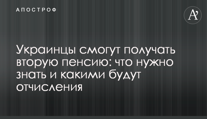Українці зможуть отримувати другу пенсію: що потрібно знати і якими будуть відрахування