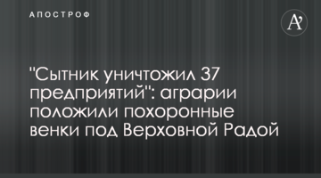 "Ситник знищив 37 підприємств": аграрії поклали похоронні вінки під Верховною Радою