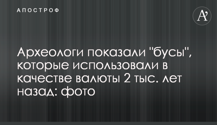 Археологи показали 