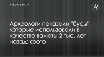 Археологи показали "бусы", которые использовали в качестве валюты 2 тыс. лет назад: фото