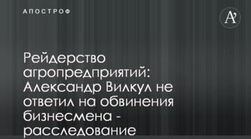 Рейдерство агропредприятий: Александр Вилкул не ответил на обвинения бизнесмена - расследование