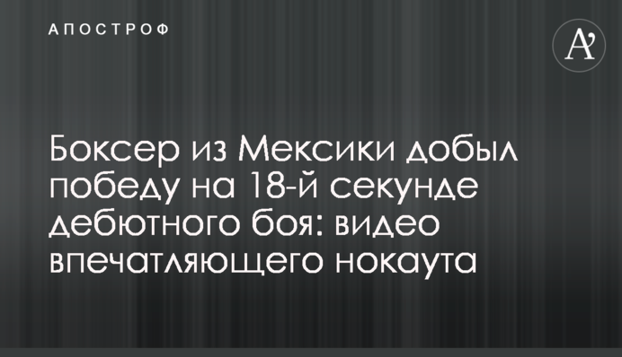 Боксер з Мексики здобув перемогу на 18-й секунді дебютного бою: відео вражаючого нокауту
