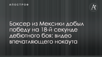 Боксер з Мексики здобув перемогу на 18-й секунді дебютного бою: відео вражаючого нокауту