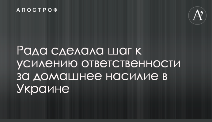 Рада зробила крок до посилення відповідальності за домашнє насильство в Україні