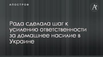Рада сделала шаг к  усилению ответственности за домашнее насилие в Украине