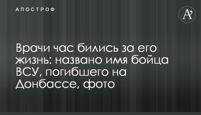 Врачи час бились за его жизнь: названо имя бойца ВСУ, погибшего на Донбассе, фото