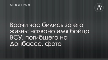 Лікарі годину билися за його життя: названо ім'я бійця ЗСУ, який загинув на Донбасі, фото