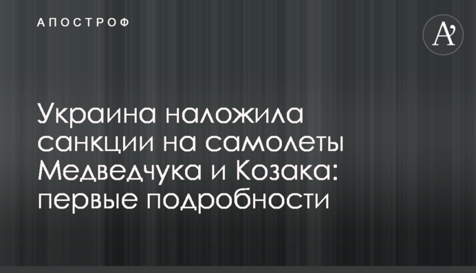 Україна наклала санкції на літаки Медведчука і Козака: перші подробиці