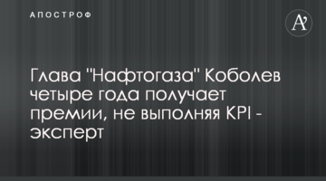 Глава "Нафтогаза" Коболев четыре года получает премии, не выполняя KPI - эксперт