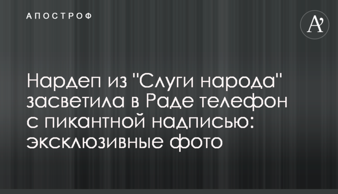 Нардеп зі "Слуги народу" засвітила в Раді телефон з пікантним написом: ексклюзивні фото