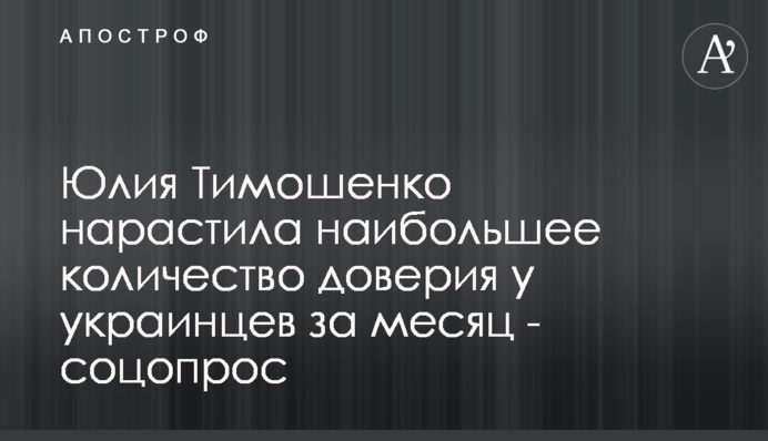 Юлия Тимошенко нарастила больше всего доверия украинцев за месяц - соцопрос