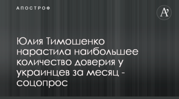 Юлія Тимошенко приростила найбільше довіри українців за місяць - соцопитування