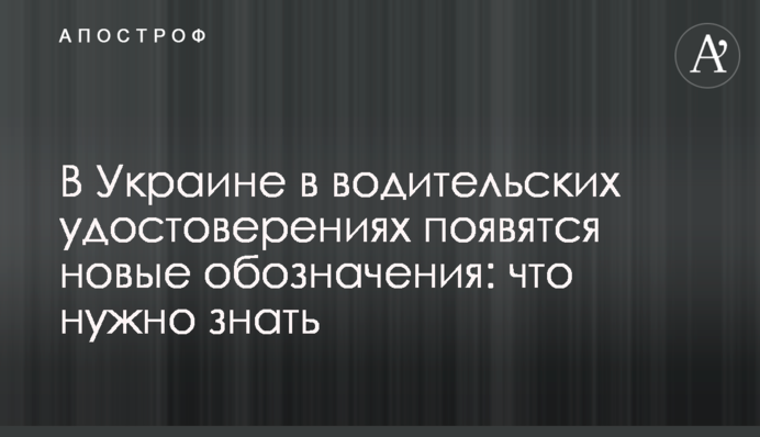 В Україні в водійських посвідченнях з'являться нові позначення