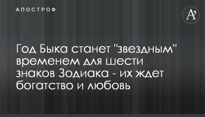 Год Быка станет 