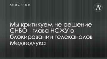 Мы критикуем не решение СНБО - глава НСЖУ о блокировании телеканалов Медведчука
