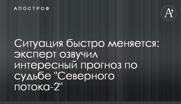 Ситуация быстро меняется: эксперт озвучил интересный прогноз по судьбе "Северного потока-2"