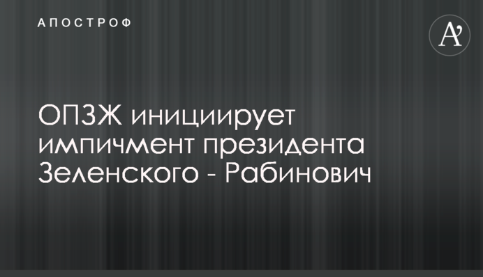 ОПЗЖ инициирует импичмент президента Зеленского - Рабинович