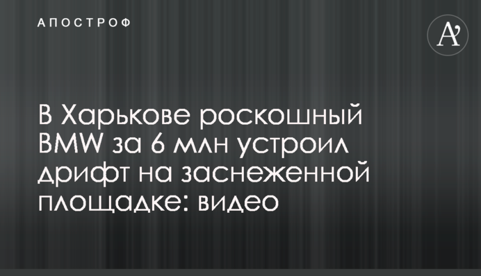 У Харкові розкішний BMW за 6 млн влаштував дрифт на засніженому майданчику: відео