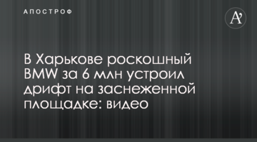 У Харкові розкішний BMW за 6 млн влаштував дрифт на засніженому майданчику: відео