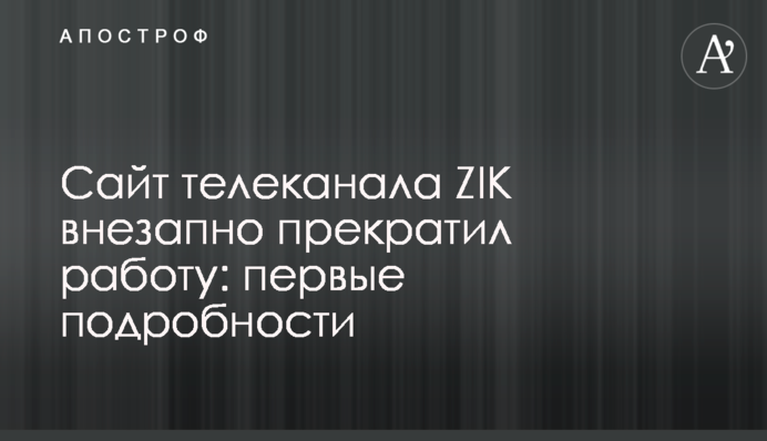 Сайт телеканала ZIK внезапно прекратил работу: первые подробности
