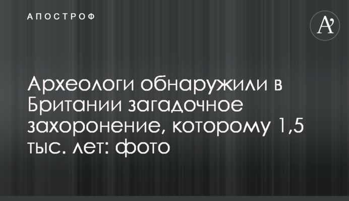 Археологи обнаружили в Британии загадочное захоронение, которому 1,5 тыс. лет: фото