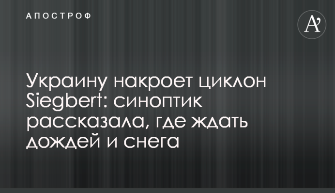 Україну накриє циклон Siegbert: синоптик розповіла, де чекати дощів і снігу