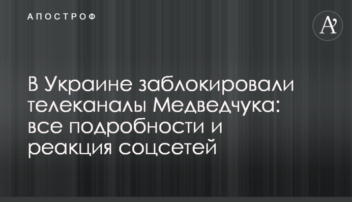 В Украине заблокировали телеканалы Медведчука: все подробности и реакция соцсетей