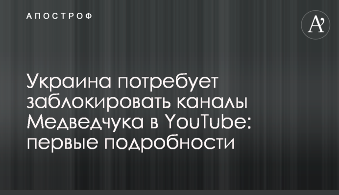 Украина потребует заблокировать каналы Медведчука в YouTube: первые подробности