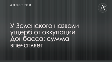 У Зеленского назвали ущерб от оккупации Донбасса: сумма впечатляет