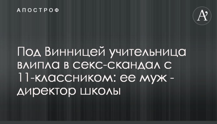 Під Вінницею вчителька влипла в секс-скандал з 11-класником: її чоловік - директор школи