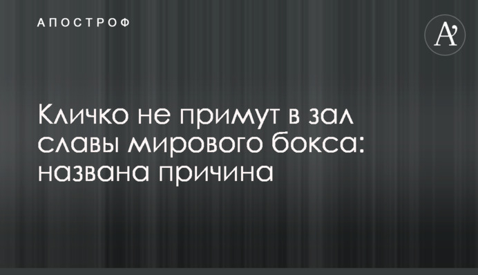 Кличко не приймуть в зал слави світового боксу: названа причина