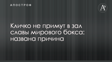 Кличко не приймуть в зал слави світового боксу: названа причина