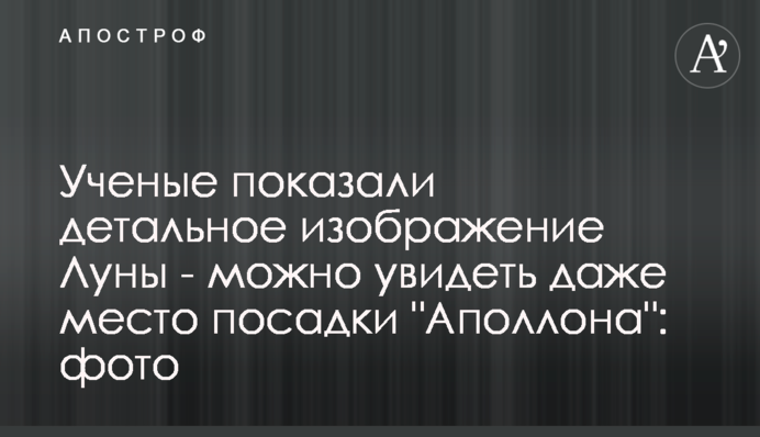 Вчені показали детальне зображення Місяця - можна побачити навіть місце посадки 