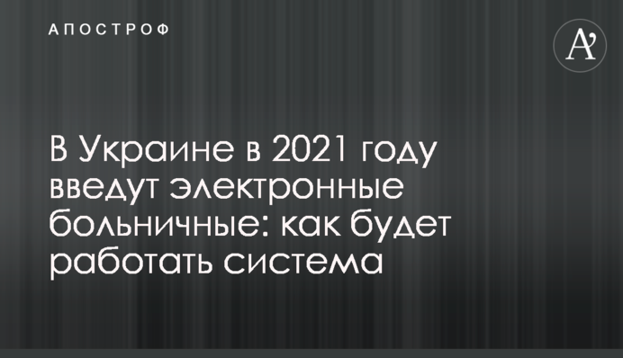 В Украине в 2021 году введут электронные больничные: как будет работать система