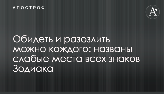 Образити і розлютити можна кожного: названо слабкі місця всіх знаків Зодіаку