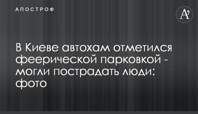В Киеве автохам отметился феерической парковкой - могли пострадать люди: фото