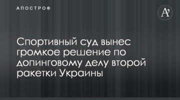 Спортивний суд виніс гучне рішення по допінговій справі другої ракетки України