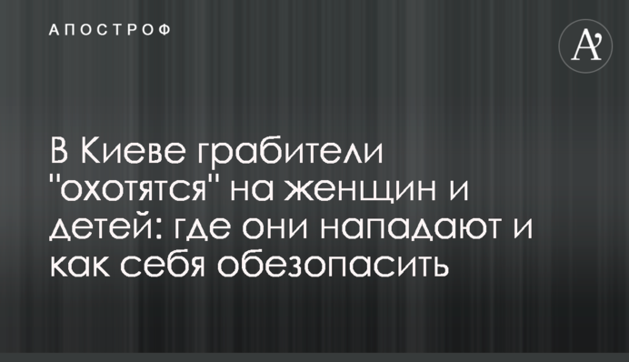 В Киеве грабители 