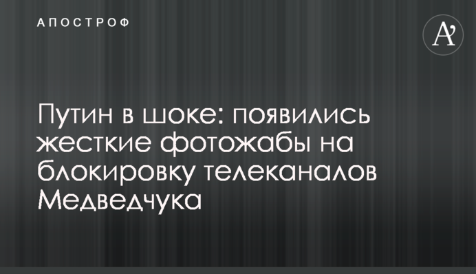 Путін в шоці: з'явилися жорсткі фотожаби на блокування телеканалів Медведчука