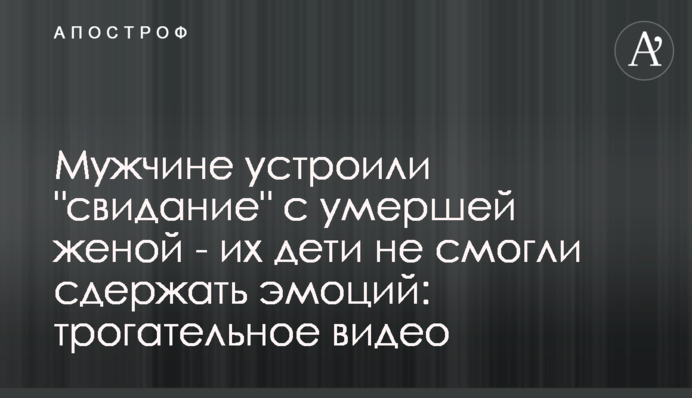 Чоловікові влаштували 