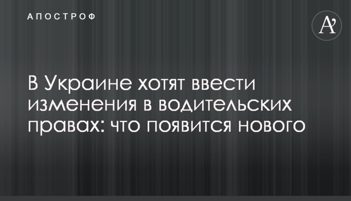 В Украине хотят ввести изменения в водительских правах: что появится нового