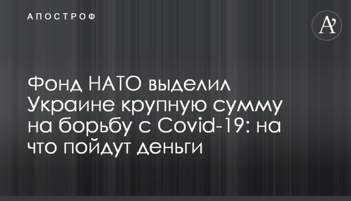 NATO Fund has allocated a large amount to Ukraine to fight the COVID-19 pandemic