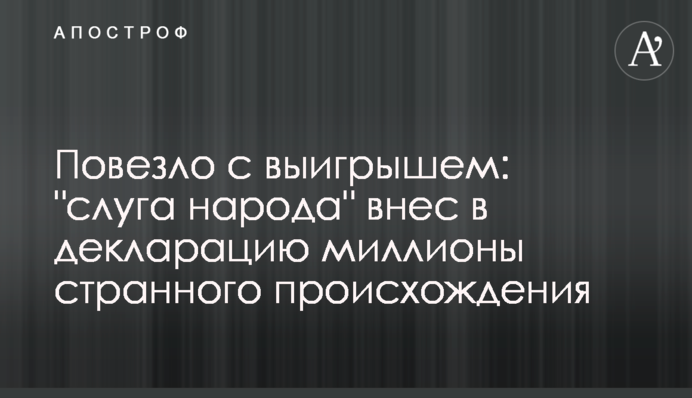 Повезло с выигрышем: 