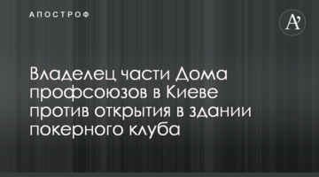 Владелец части Дома профсоюзов в Киеве против открытия в здании покерного клуба