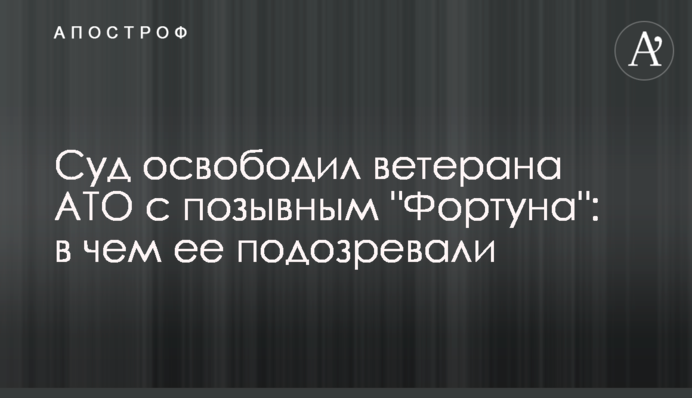 Суд освободил ветерана АТО с позывным "Фортуна": в чем ее подозревали