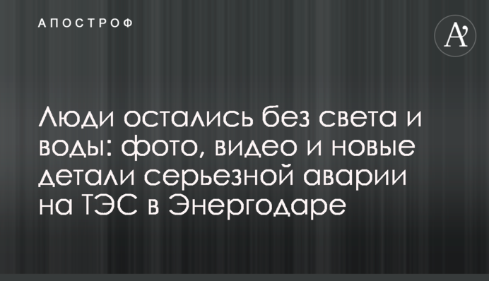 Люди залишилися без світла і води: фото, відео і нові деталі серйозної аварії на ТЕС в Енергодарі