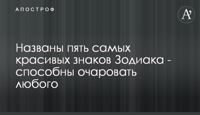 Названы пять самых красивых знаков Зодиака - способны очаровать любого
