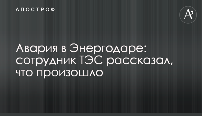 Аварія в Енергодарі: співробітник ТЕС розповів, що сталося
