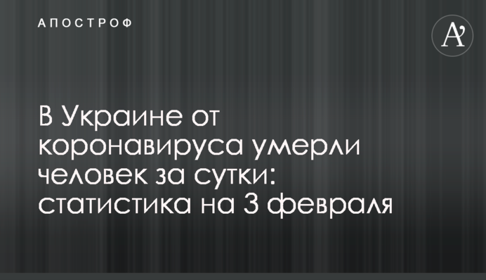 В Украине от коронавируса умерли 165 человек за сутки: статистика на 3 февраля
