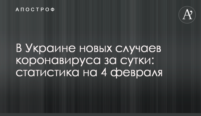 В Украине свыше 5 тыс. новых случаев коронавируса за сутки: статистика на 4 февраля